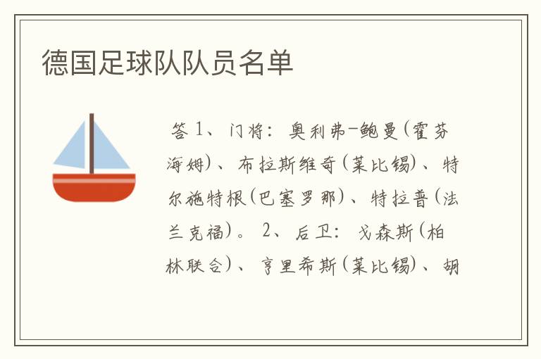 德国足球队队员名单