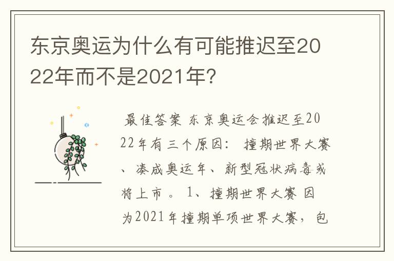 东京奥运为什么有可能推迟至2022年而不是2021年?