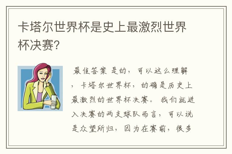 卡塔尔世界杯是史上最激烈世界杯决赛?
