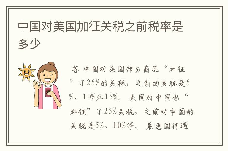 中国对美国加征关税之前税率是多少