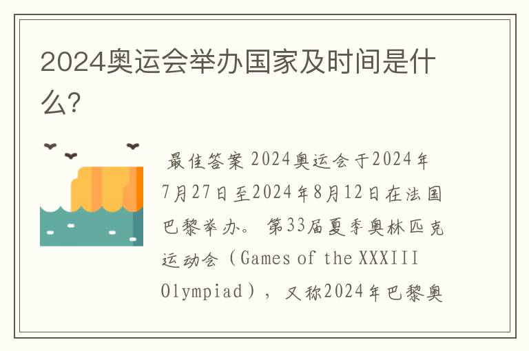 2024奥运会举办国家及时间是什么?