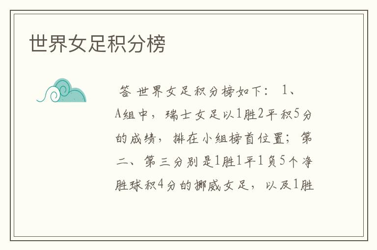 世界女足积分榜