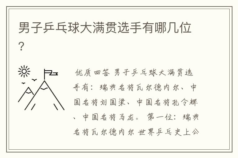 男子乒乓球大满贯选手有哪几位?