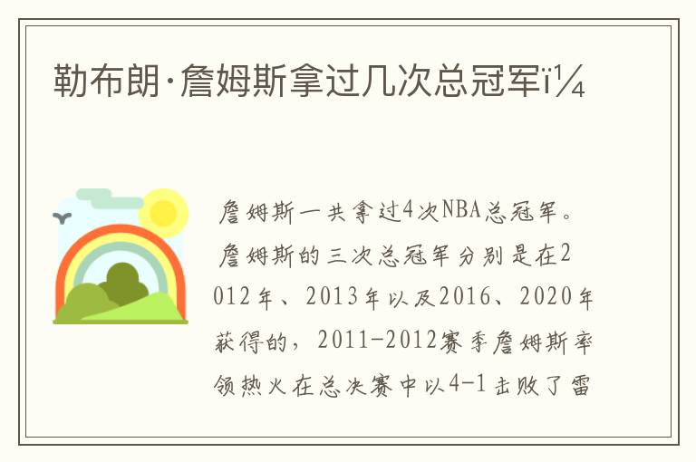 勒布朗·詹姆斯拿过几次总冠军?