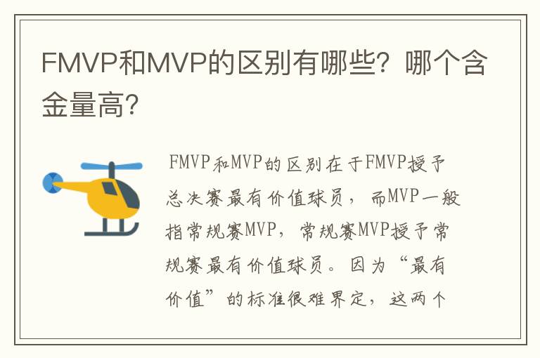 FMVP和MVP的区别有哪些?哪个含金量高?