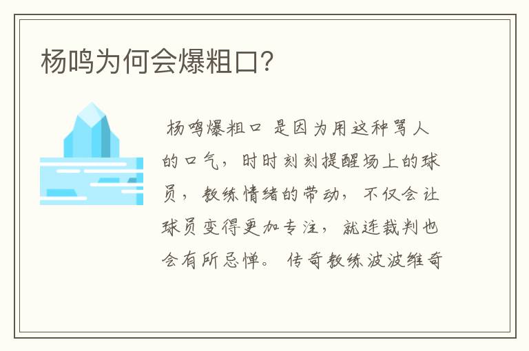 杨鸣为何会爆粗口?