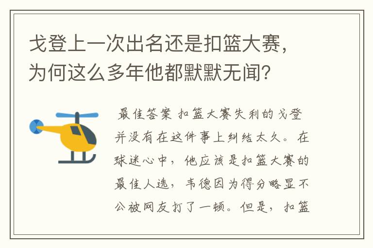 戈登上一次出名还是扣篮大赛,为何这么多年他都默默无闻?