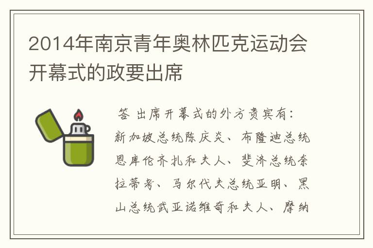 2014年南京青年奥林匹克运动会开幕式的政要出席