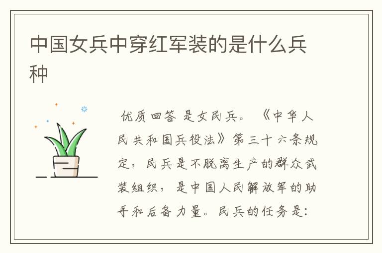 中国女兵中穿红军装的是什么兵种