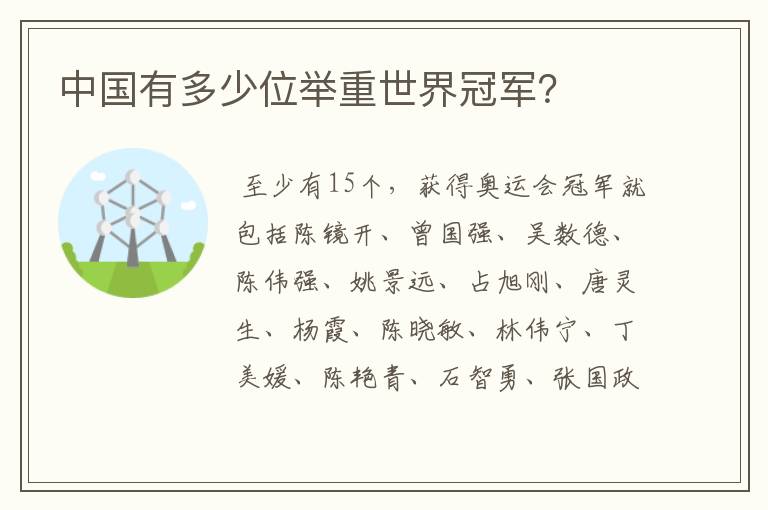 中国有多少位举重世界冠军?