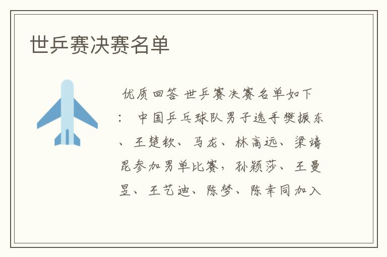 世乒赛决赛名单