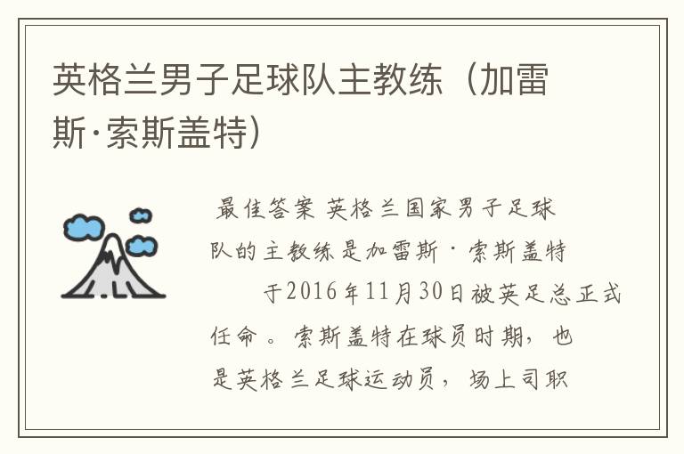 英格兰男子足球队主教练(加雷斯·索斯盖特)
