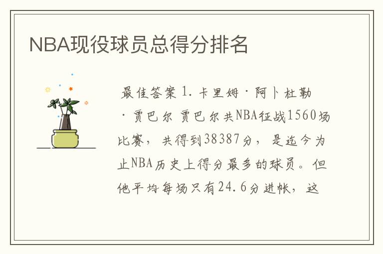 NBA现役球员总得分排名