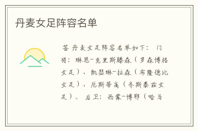 丹麦女足阵容名单