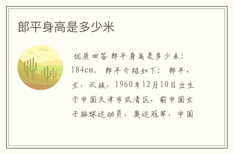 郎平身高是多少米
