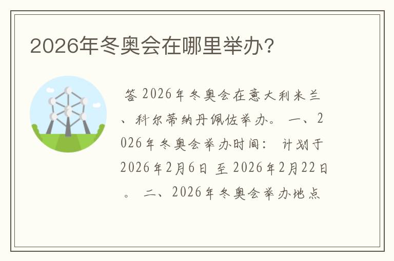 2026年冬奥会在哪里举办?