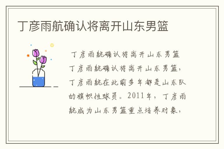 丁彦雨航确认将离开山东男篮