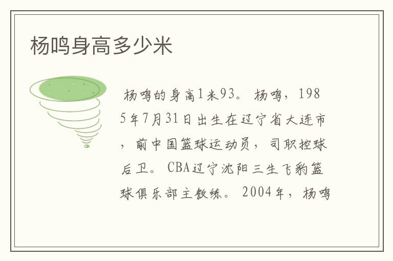杨鸣身高多少米