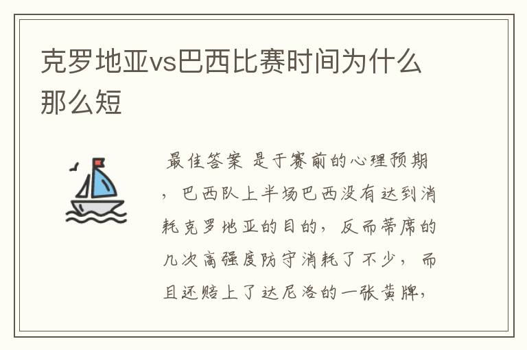 克罗地亚vs巴西比赛时间为什么那么短