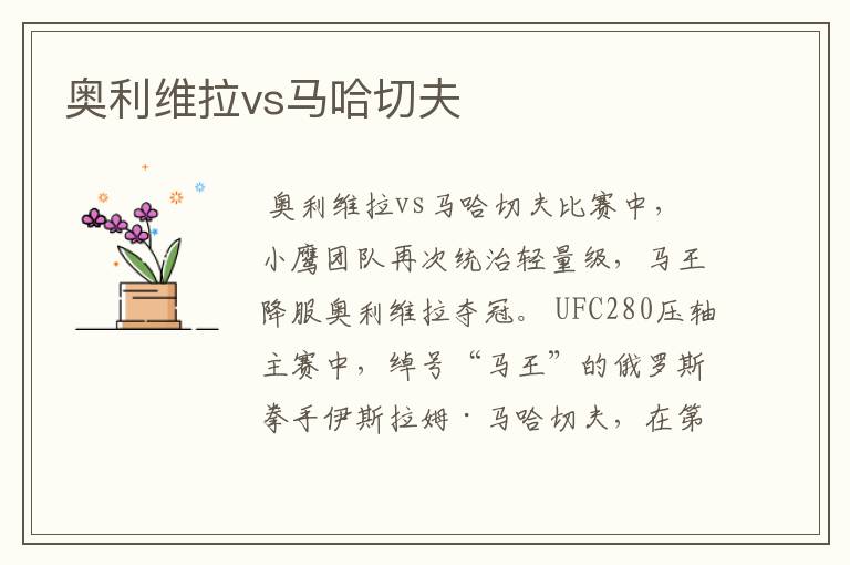 奥利维拉vs马哈切夫