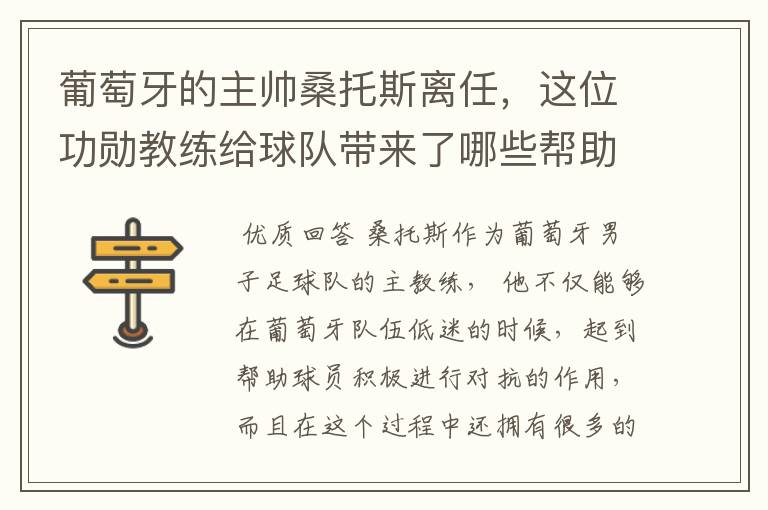 葡萄牙的主帅桑托斯离任,这位功勋教练给球队带来了哪些帮助?