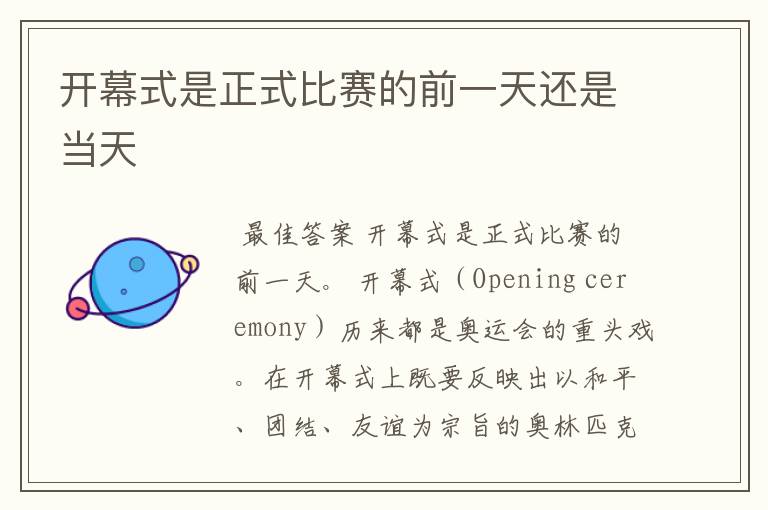 开幕式是正式比赛的前一天还是当天