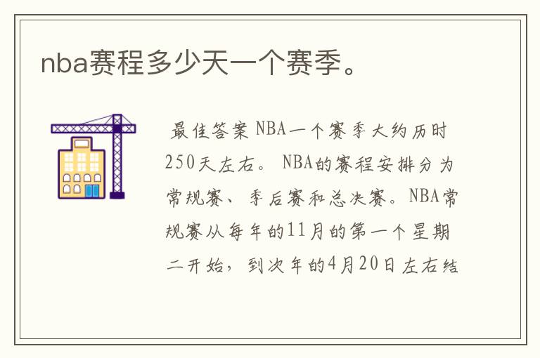 nba赛程多少天一个赛季。