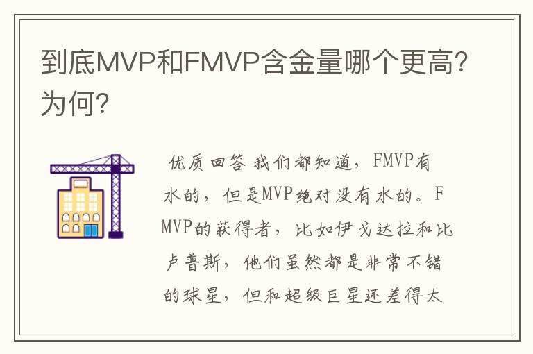 到底MVP和FMVP含金量哪个更高?为何?