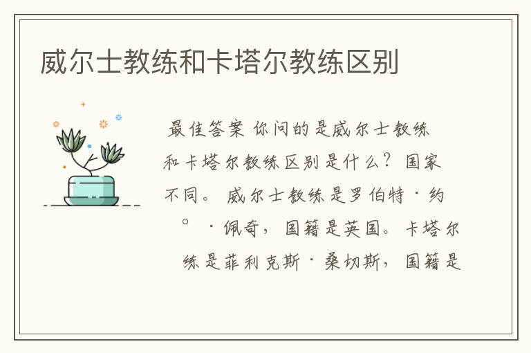 威尔士教练和卡塔尔教练区别