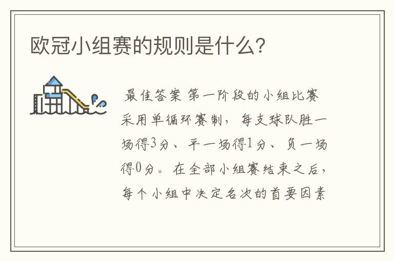 欧冠小组赛的规则是什么?