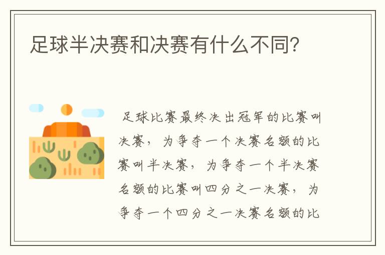 足球半决赛和决赛有什么不同?