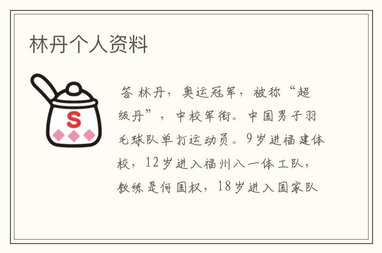 林丹个人资料