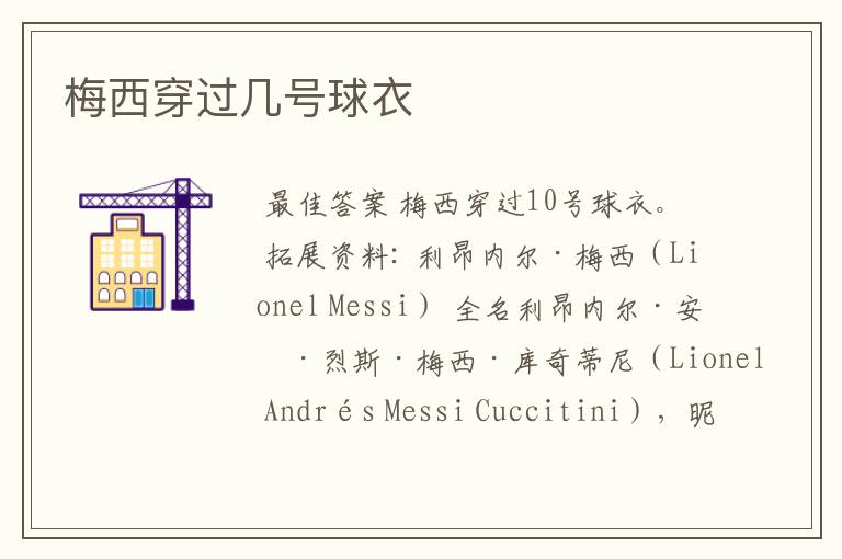 梅西穿过几号球衣