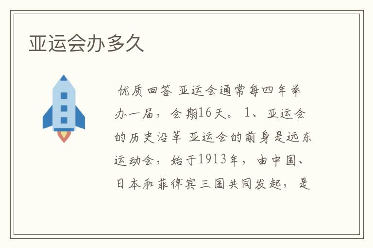 亚运会办多久