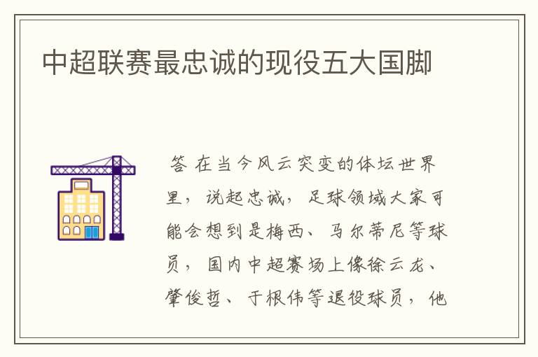 中超联赛最忠诚的现役五大国脚