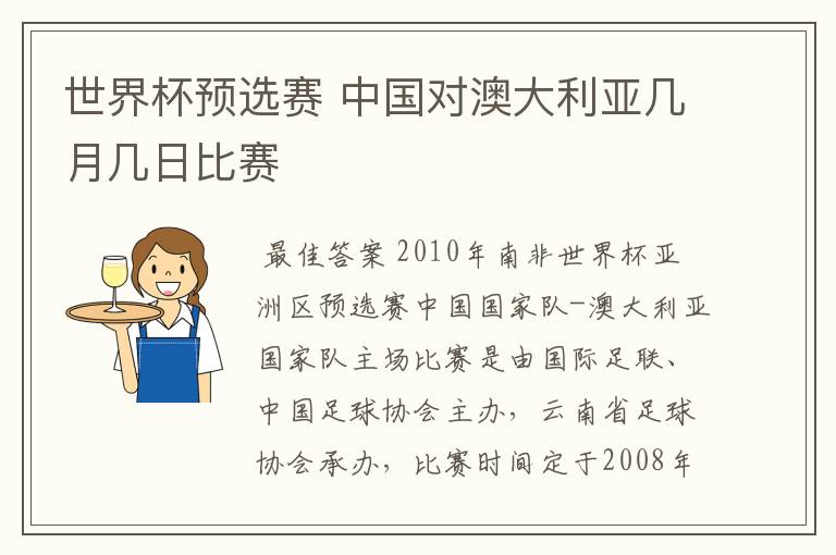 世界杯预选赛 中国对澳大利亚几月几日比赛