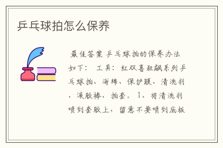 乒乓球拍怎么保养