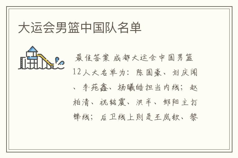 大运会男篮中国队名单