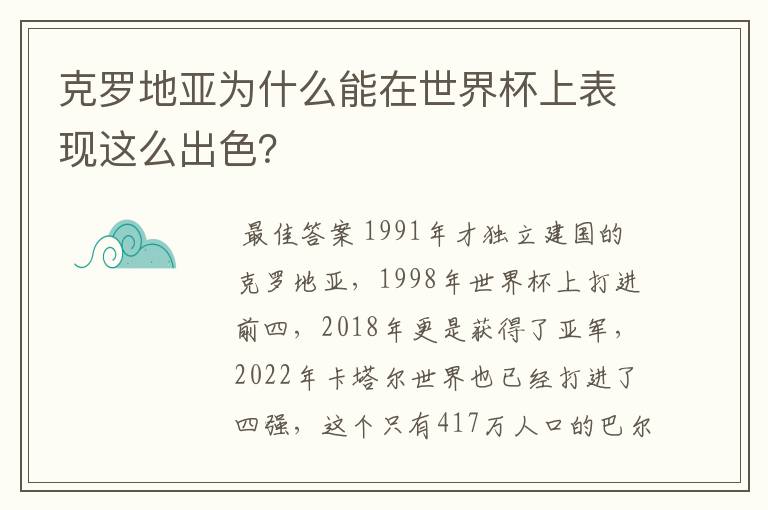 克罗地亚为什么能在世界杯上表现这么出色？