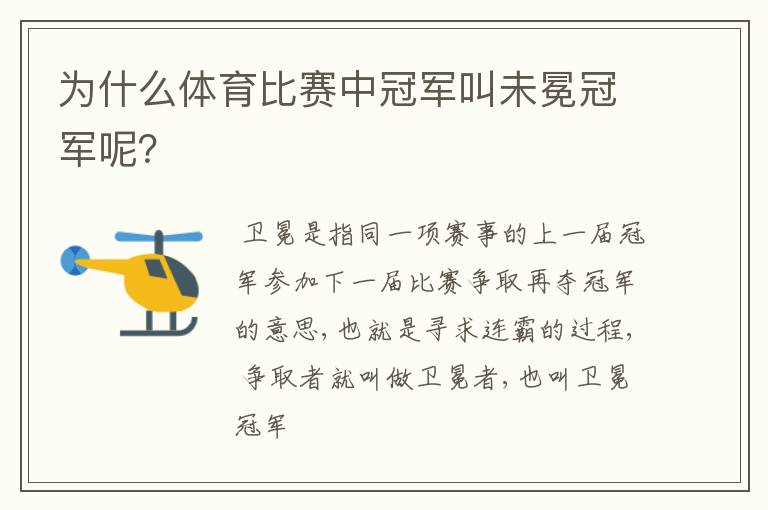 为什么体育比赛中冠军叫未冕冠军呢?