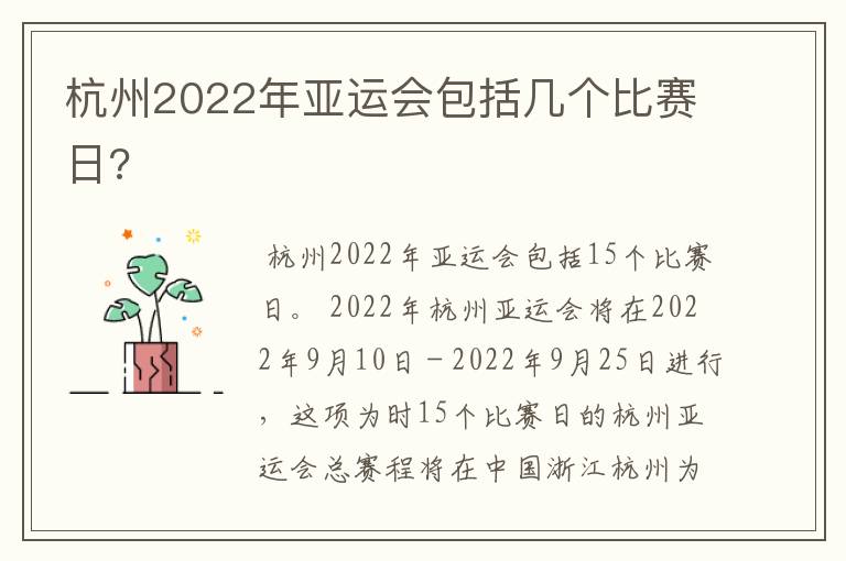 杭州2022年亚运会包括几个比赛日?
