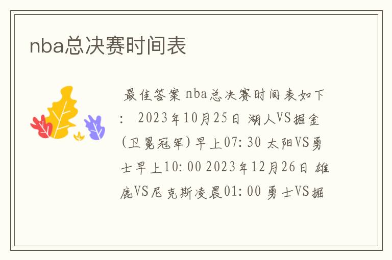 nba总决赛时间表