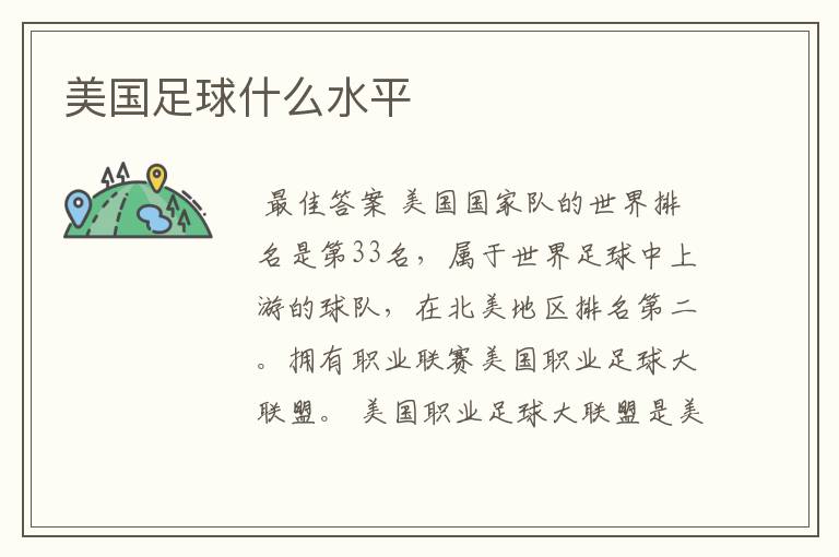 美国足球什么水平