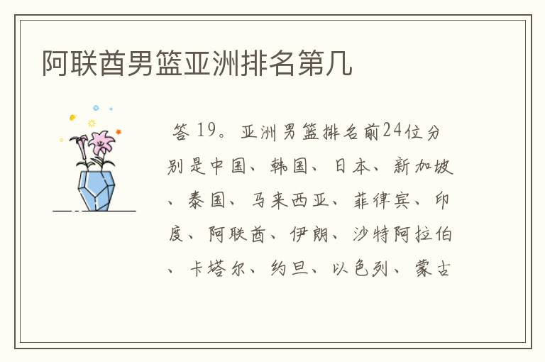 阿联酋男篮亚洲排名第几