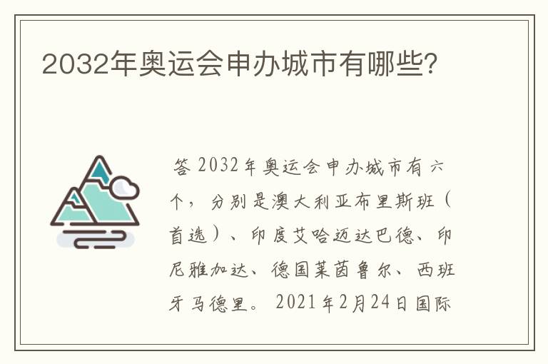 2032年奥运会申办城市有哪些?