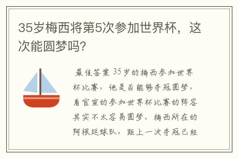 35岁梅西将第5次参加世界杯,这次能圆梦吗?
