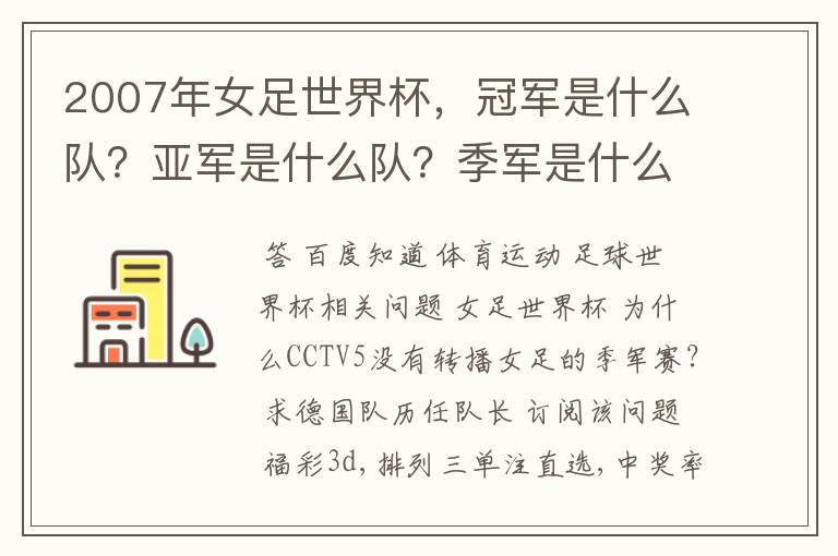2007年女足世界杯,冠军是什么队?亚军是什么队?季军是什么队?