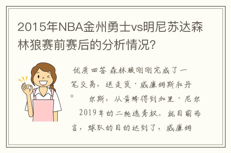 2015年NBA金州勇士vs明尼苏达森林狼赛前赛后的分析情况?
