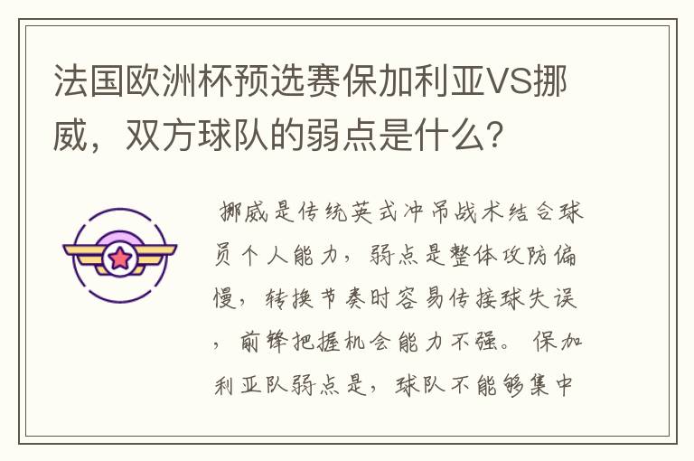 法国欧洲杯预选赛保加利亚VS挪威,双方球队的弱点是什么?