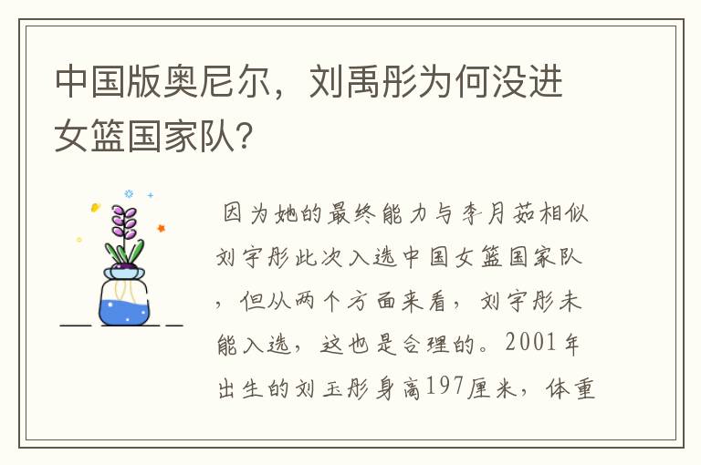中国版奥尼尔,刘禹彤为何没进女篮国家队?